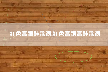 红色高跟鞋歌词,红色高跟高鞋歌词