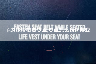 fc游戏模拟器安卓,安卓怎么玩FC游戏