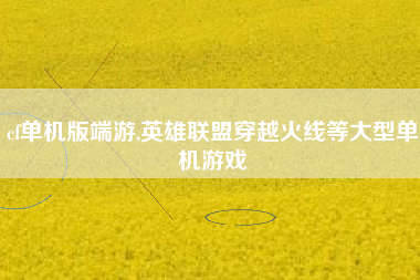 cf单机版端游,英雄联盟穿越火线等大型单机游戏