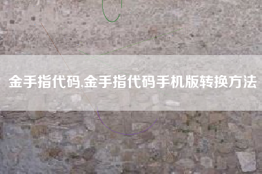 金手指代码,金手指代码手机版转换方法