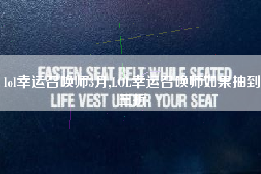 lol幸运召唤师3月,LOL幸运召唤师如果抽到三折