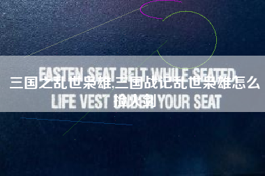 三国之乱世枭雄,三国战记乱世枭雄怎么捡火剑