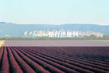 row,row是行还是列