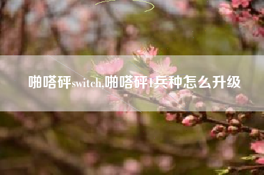 啪嗒砰switch,啪嗒砰1兵种怎么升级