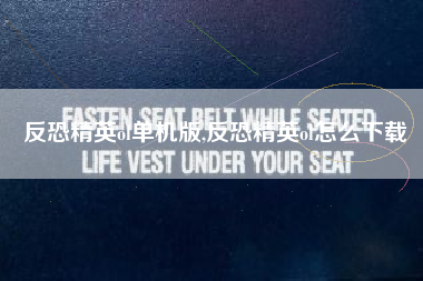 反恐精英ol单机版,反恐精英ol怎么下载