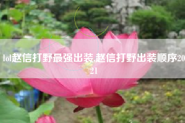 lol赵信打野最强出装,赵信打野出装顺序2021