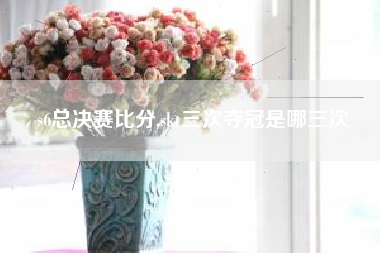 s6总决赛比分,skt三次夺冠是哪三次