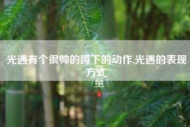 光遇有个很帅的蹲下的动作,光遇的表现方式