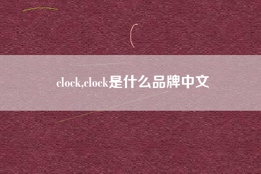 clock,clock是什么品牌中文