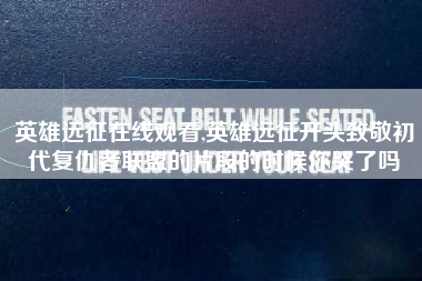 英雄远征在线观看,英雄远征开头致敬初代复仇者联盟的片段的时候你哭了吗