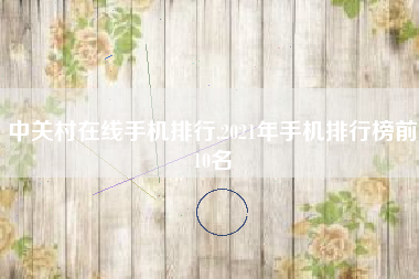 中关村在线手机排行,2021年手机排行榜前10名