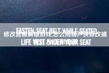 修改器破解版游戏,怎么用葫芦侠修改捕鱼达人3无限金币