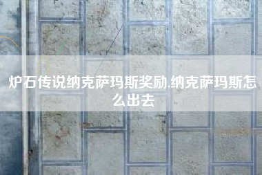 炉石传说纳克萨玛斯奖励,纳克萨玛斯怎么出去