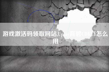 游戏激活码领取网站,Uplay育碧CDKEY怎么用