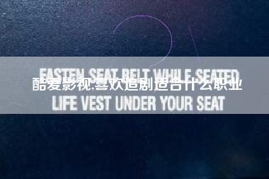 酷爱影视,喜欢追剧适合什么职业