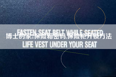 博士的家2保险箱密码,保险柜开锁方法