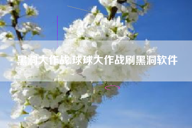 黑洞大作战,球球大作战刷黑洞软件