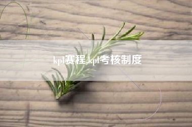 kpl赛程,kpl考核制度