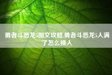 勇者斗恶龙5图文攻略,勇者斗恶龙5人满了怎么换人