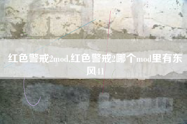 红色警戒2mod,红色警戒2哪个mod里有东风41