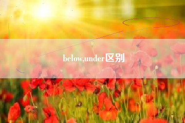 below,under区别