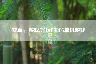 安卓rpg游戏,好玩的RPG单机游戏