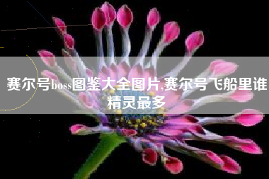 赛尔号boss图鉴大全图片,赛尔号飞船里谁精灵最多