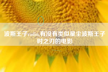 波斯王子radin,有没有类似星尘波斯王子时之刃的电影