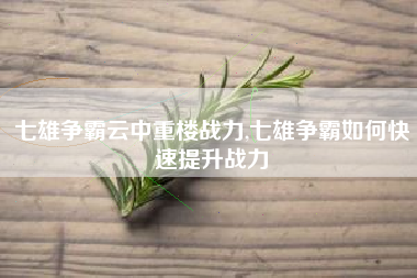 七雄争霸云中重楼战力,七雄争霸如何快速提升战力