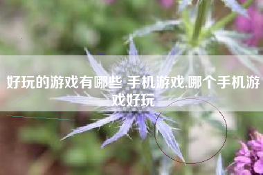 好玩的游戏有哪些 手机游戏,哪个手机游戏好玩