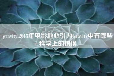 gravity,2013年电影地心引力Gravity中有哪些科学上的错误