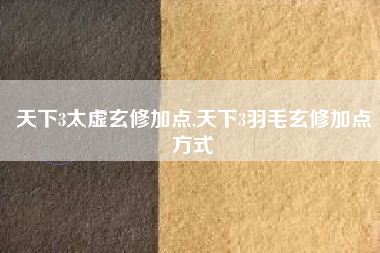 天下3太虚玄修加点,天下3羽毛玄修加点方式