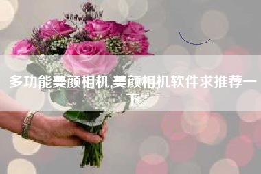 多功能美颜相机,美颜相机软件求推荐一下