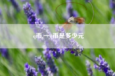 q币,一q币是多少元