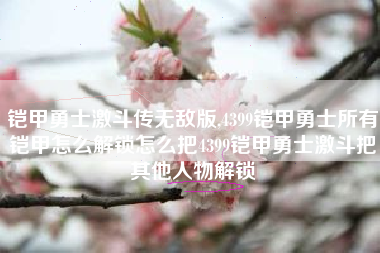 铠甲勇士激斗传无敌版,4399铠甲勇士所有铠甲怎么解锁怎么把4399铠甲勇士激斗把其他人物解锁