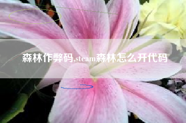 森林作弊码,steam森林怎么开代码