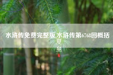 水浒传免费完整版,水浒传第6768回概括