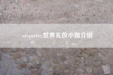 etiquette,世界礼仪小姐介绍
