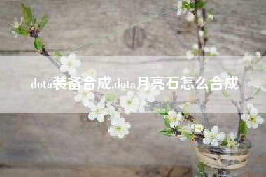 dota装备合成,dota月亮石怎么合成