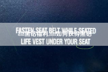 dnf黑钻福利,dnf如何获得黑钻