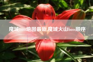 魔域boss地图最新,魔域火山boss顺序