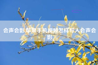 会声会影,苹果手机视频怎样导入会声会影