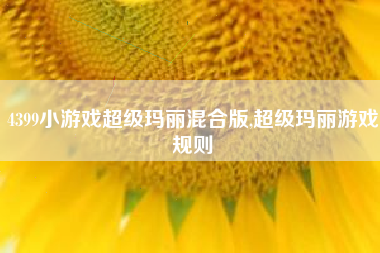 4399小游戏超级玛丽混合版,超级玛丽游戏规则