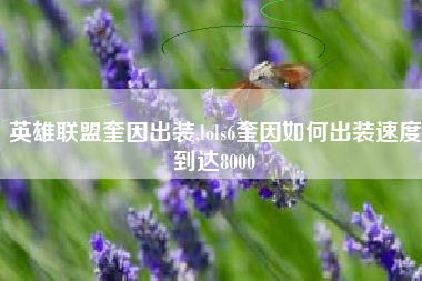 英雄联盟奎因出装,lols6奎因如何出装速度到达8000