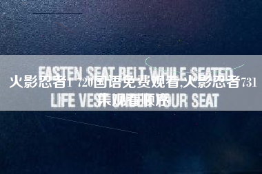 火影忍者1 720国语免费观看,火影忍者731集观看顺序