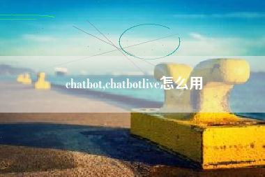 chatbot,chatbotlive怎么用