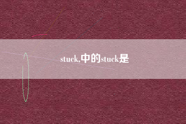 stuck,中的stuck是