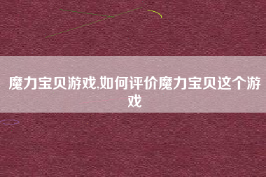 魔力宝贝游戏,如何评价魔力宝贝这个游戏