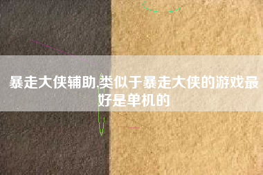 暴走大侠辅助,类似于暴走大侠的游戏最好是单机的