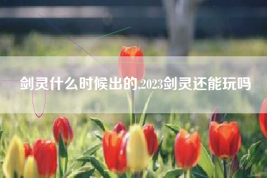剑灵什么时候出的,2023剑灵还能玩吗